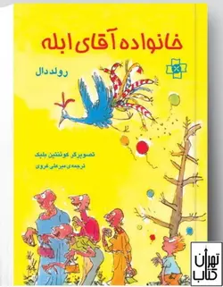 کتاب خانواده آقای ابله اثر رولد دال نشر مرکز
