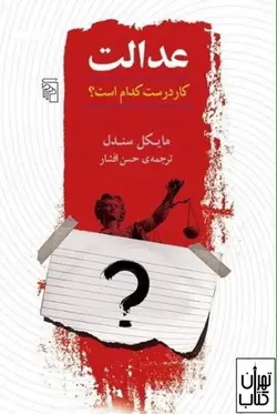 کتاب عدالت (کار درست کدام است) اثر مایکل سندل نشر مرکز