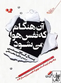 کتاب آن هنگام که نفس هوا می شود اثر پال کالانیتی نشر کوله پشتی