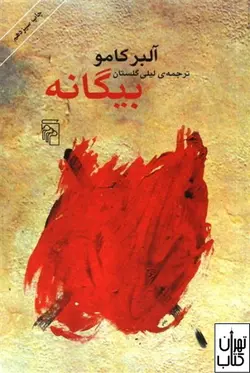 کتاب بیگانه اثر آلبر کامو نشر مرکز