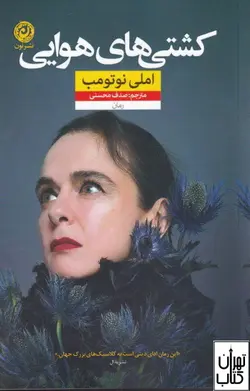 خرید کتاب کشتی های هوایی اثر املی نوتومب نشر نون