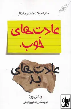 کتاب عادت های خوب،عادت های بد اثر وندی وود نشر کوله پشتی