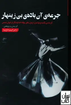 خرید کتاب جرعه ی آن باده ی بی زینهار اثر کیمیا تاج نیا نشر فصل پنجم