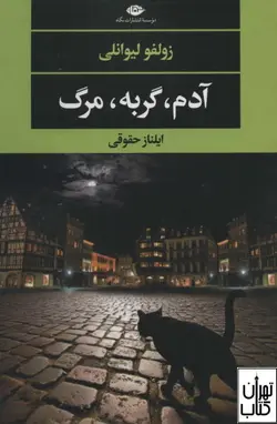 خرید کتاب آدم ، گربه، مرگ اثر زولفو لیوانلی نشر نگاه