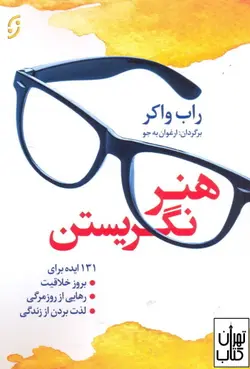 خرید کتاب هنر نگریستن اثر راب واکر نشر نخستین