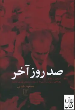 خرید کتاب صد روز آخر اثر محمود طلوعی نشر علم