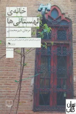 کتاب خانه ی لهستانی ها اثر مرجان شیرمحمدی نشر چشمه