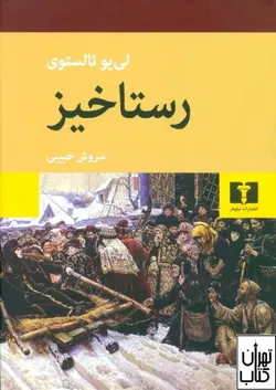 کتاب رستاخیز اثر لی یو تالستوی نشر نیلوفر