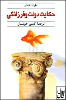 کتاب حکایت دولت و فرزانگی اثر مارک فیشر نشر قطره