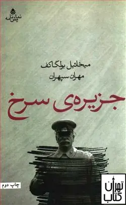 کتاب جزیره ی سرخ اثر میخائیل بولگاکف نشر قطره