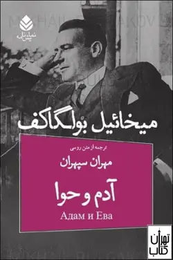 کتاب آدم و حوا اثر میخائیل بولگاکف نشر قطره