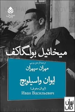 کتاب ایوان واسیلویچ اثر میخائیل بولگاکف نشر قطره