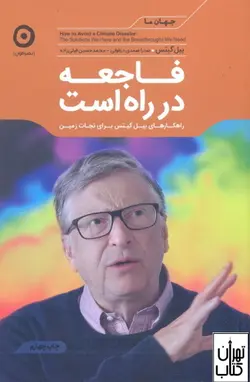 کتاب فاجعه در راه است اثر بیل گیتس نشر مون