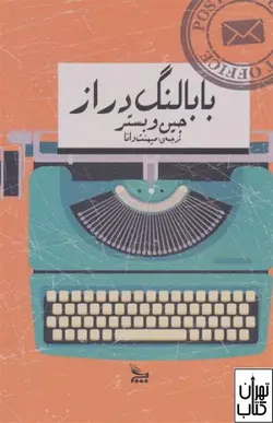 خرید کتاب بابا لنگ دراز (جیبی) اثر جین وبستر نشر چلچله