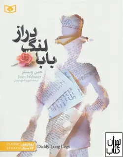 کتاب بابا لنگ دراز