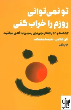 خرید کتاب تو نمی توانی روزم را خراب کنی اثر آلن کلاین نشر لیوسا