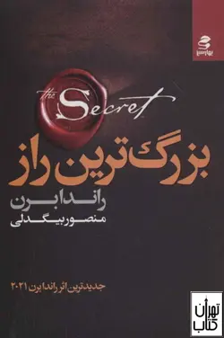 خرید کتاب بزرگ ترین راز اثر راندا برن نشر بهار سبز
