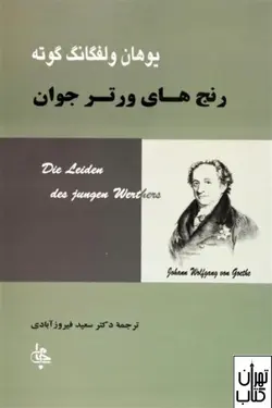 کتاب رنج های ورتر جوان اثر یوهان ولفگانگ فون گوته نشر جامی