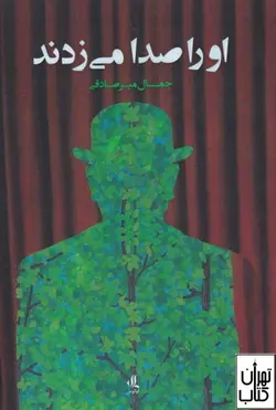 خرید کتاب او را صدا می زدند اثر جمال میرصادقی نشر لوگوس