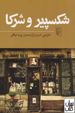 کتاب شکسپیر و شرکا اثر جرمی مرسر نشر مرکز