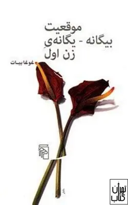 کتاب موقعیت بیگانه یگانه زن اول اثر  غوغا بیات غوغا بیات نشر مرکز