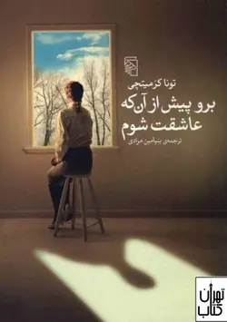 کتاب برو پیش از آن که عاشقت شوم اثر تونا کرمیتچی نشر مرکز