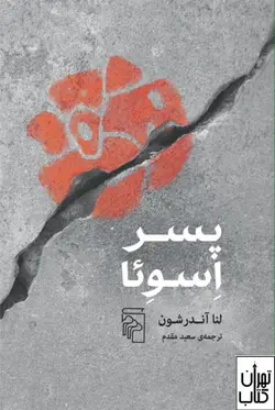 کتاب پسر اسوئا اثر لنا آندرشون نشر مرکز