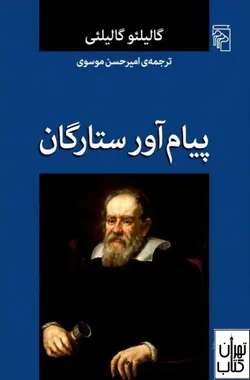 کتاب پیام آور ستارگان اثر گالیلئو گالیلئی نشر مرکز