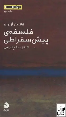 کتاب فلسفه ی پیش سقراطی اثر کاترین آزبورن نشر ماهی