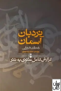 کتاب نردبان آسمان (2جلدی)