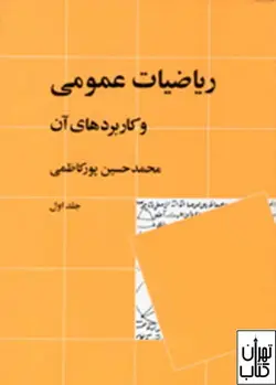 کتاب ریاضیات عمومی و کاربردهای آن (جلد1) اثر محمدحسین پورکاظمی نشر نی