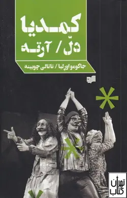 خرید کتاب کمدیا دل آرته اثر جاکومو اورلیا نشر افکار