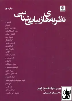 خرید کتاب نظریه های زیبایی شناسی اثر مارک فاستِر گِیج نشر فکرنو