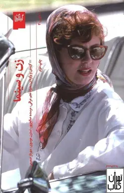 کتاب زن و سینما اثر مجموعه نویسندگان نشر چشمه