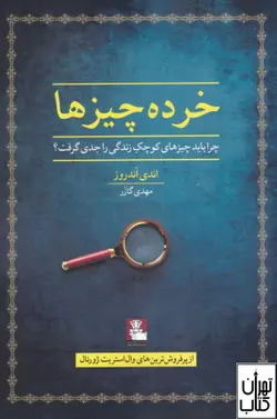 خرید کتاب خرده چیز ها اثر اندی اندروز نشر مهراندیش