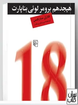 کتاب هیجدهم برومر لوئی بناپارت اثر کارل مارکس نشر مرکز