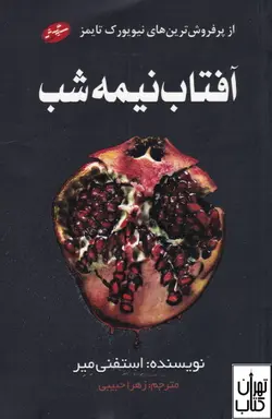 خرید کتاب آفتاب نیمه شب اثر استفنی میر نشر سایه گستر