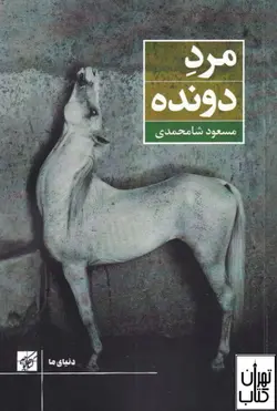 خرید کتاب مرد دونده اثر مسعود شاه‌محمدی نشر کتاب کوچه
