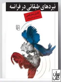 کتاب نبردهای طبقاتی در فرانسه اثر کارل مارکس نشر مرکز