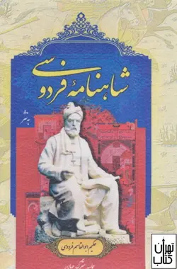 خرید کتاب شاهنامه فردوسی (وزیری،لب طلا، قابدار) نشر پارمیس