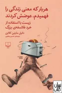 کتاب هر بار که معنی زندگی را فهمیدم،عوضش کردند اثر کلاین نشر چشمه