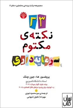 خرید کتاب ۲۳ نکته‌ی مکتوم سرمایه‌داری اثر ها جون چنگ نشر اختران