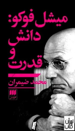 کتاب دانش و قدرت اثر میشل فوکو نشر هرمس