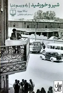کتاب شیر و خورشید (راه و رسم دنیا) اثر نیکلا بوویه نشر چشمه