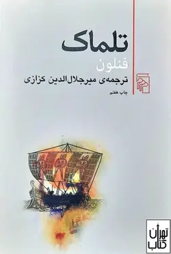 کتاب تلماک اثر فنلون نشر مرکز