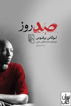 کتاب صد روز اثر لوکاس برفوس نشر مرکز