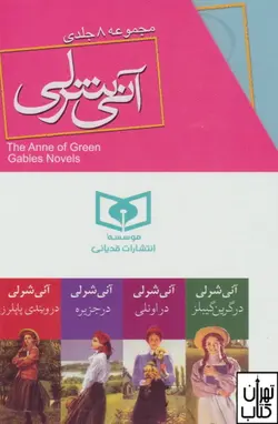 کتاب آنی شرلی پک کامل (8جلدی ) قابدار جیبی اثر ال ام مونتگمری نشر قدیانی