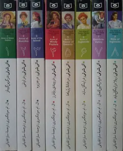 کتاب آنی شرلی پک کامل (8جلدی ) قابدار جیبی اثر ال ام مونتگمری نشر قدیانی