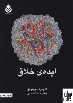 کتاب ایده خلاق اثر ادوارد دوبونو نشر قطره
