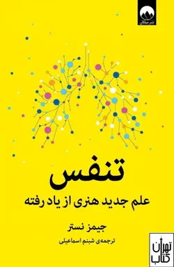 کتاب تنفس (علم جدید هنری از یاد رفته) اثر جیمز نستر نشر میلکان